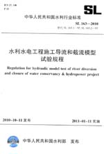 水利水電工程施工導(dǎo)流和截流模型試驗(yàn)規(guī)