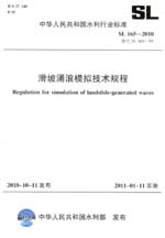 滑坡涌浪模擬技術(shù)規(guī)程  SL 165—2010  替代