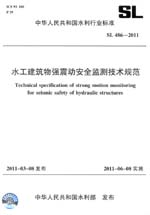 水工建筑物強震動安全監測技術規范 SL