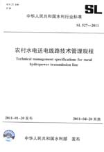 農村水電送電線路技術管理規程 SL 527—