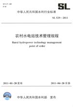 農村水電站技術管理規程 SL 529—2011