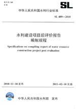 水利建設項目后評價報告編制規程 SL 48