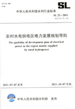 農(nóng)村水電供電區(qū)電力發(fā)展規(guī)劃導(dǎo)則 SL 22—
