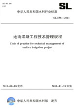 地面灌溉工程技術(shù)管理規(guī)程 SL 558—2011