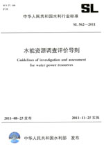 水能資源調(diào)查評(píng)價(jià)導(dǎo)則 SL 562—2011