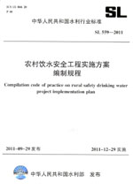 農(nóng)村飲水安全工程實(shí)施方案編制規(guī)程 SL