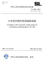 小水電代燃料項(xiàng)目驗(yàn)收規(guī)程 SL 304—2011