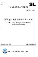 灌溉與排水渠系建筑物設(shè)計(jì)規(guī)范 SL 482—