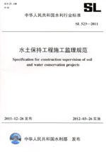 水土保持工程施工監(jiān)理規(guī)范 SL 523—2011
