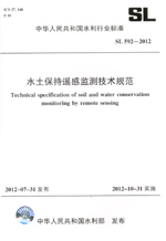 水土保持遙感監測技術規范 SL 592—2012