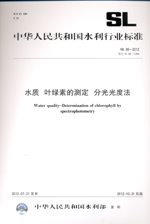 水質 葉綠素的測定 分光光度法 SL 88—2
