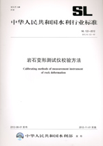 巖石變形測試儀校驗方法  SL 122—2012  替