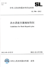 洪水調度方案編制導則 SL 596-2012