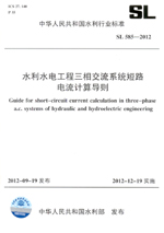 水利水電工程三相交流系統短路電流計算