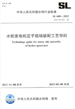 水輪發(fā)電機(jī)定子現(xiàn)場(chǎng)裝配工藝導(dǎo)則 SL 60