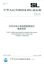 水利水電工程地質(zhì)勘察資料整編規(guī)程  S