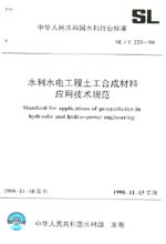 水利水電工程土工合成材料應(yīng)用技術(shù)規(guī)范
