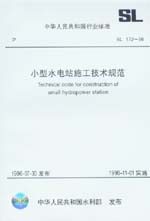 小型水電站施工技術(shù)規(guī)范 SL 172-96