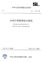 水閘工程管理設計規范 SL 170—96