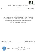 水工建筑物水泥灌漿施工技術(shù)規(guī)范 SL 62