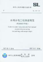 水利水電工程測量規(guī)范（規(guī)劃設(shè)計(jì)階段）