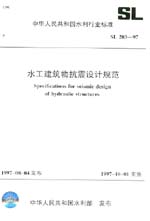 水工建筑物抗震設(shè)計(jì)規(guī)范 SL 203-97