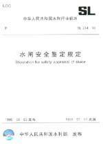 水閘安全鑒定規(guī)定 SL 214-98