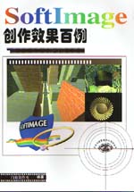 SoftImage創作效果百例                        