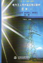 電力工人技術等級培訓教材（第二版）題