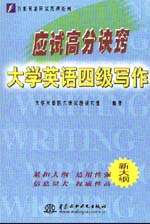 應試高分訣竅——大學英語四級寫作   