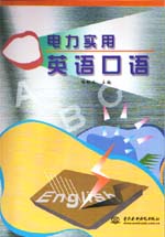 電力實(shí)用英語(yǔ)口語(yǔ)