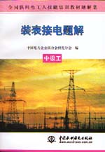 裝表接電題解  中級(jí)工                      