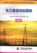 電力通信線路題解  中級(jí)工                