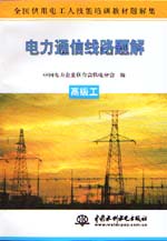 電力通信線路題解  高級(jí)工                