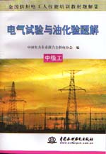 電氣試驗(yàn)與油化驗(yàn)題解  中級(jí)工          