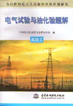電氣試驗(yàn)與油化驗(yàn)題解  高級(jí)工          
