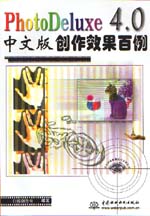 PhotoDeluxe 4.0中文版創(chuàng)作效果百例         