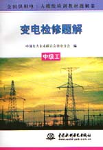 變電檢修題解  中級工                      