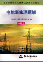 電能表修理題解  中級工                   