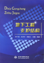 地下工程支護(hù)結(jié)構(gòu)
