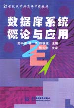 數據庫系統概論與應用