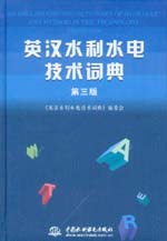 英漢水利水電技術詞典（第三版）