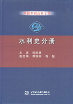 中國水利百科全書  水利史分冊