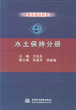 中國水利百科全書  水土保持分冊