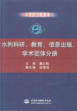中國水利百科全書  水利科研、教育、信