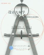 設(shè)計幾何學(xué)——關(guān)于比例與構(gòu)成的研究