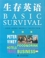 生存英語(yǔ)——基礎(chǔ)篇(磁帶2盒)