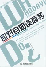 應(yīng)對(duì)自如談商務(wù)(磁帶3盒)