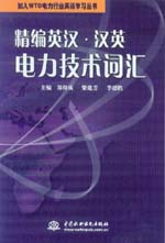 精編英漢·漢英電力技術詞匯