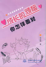 成長的煩惱  你怎樣面對